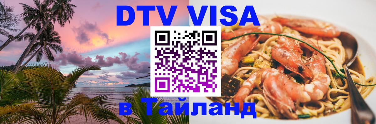 VISA в Тайланд для удалёнщиков 