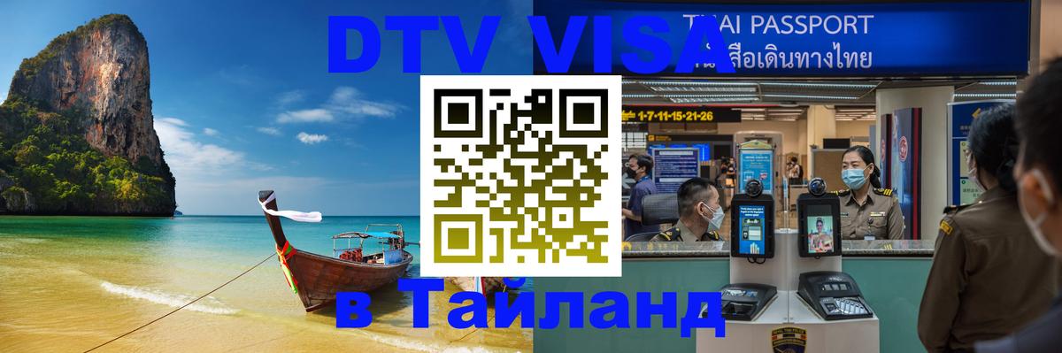 ДТВ виза в Таиланд 